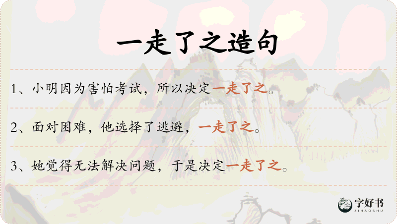 一走了之