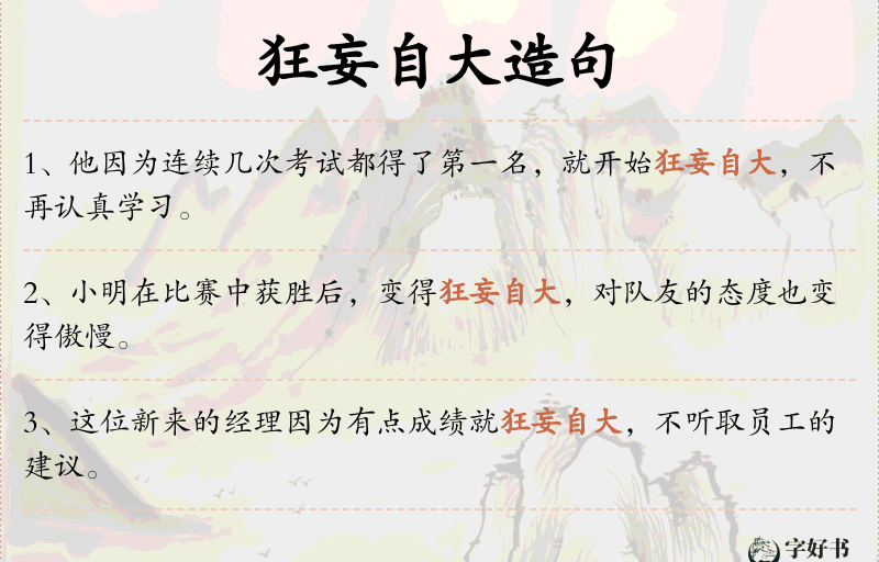 狂妄自大