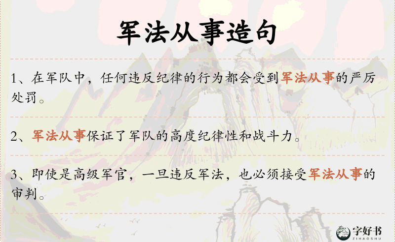 军法从事