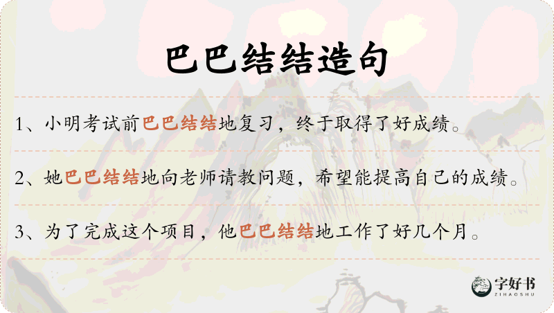 巴巴结结