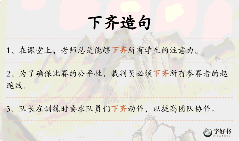 下齐