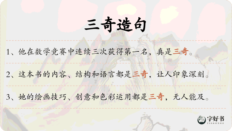 三奇