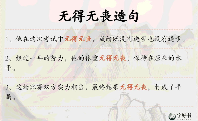 无得无丧