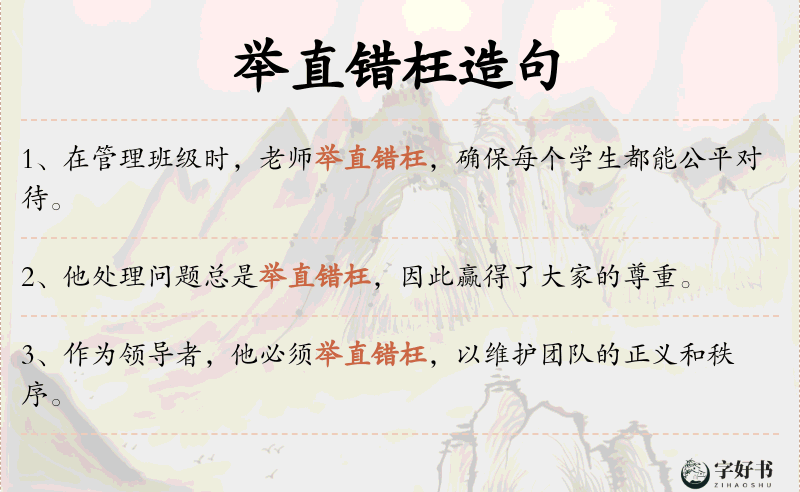 举直错枉