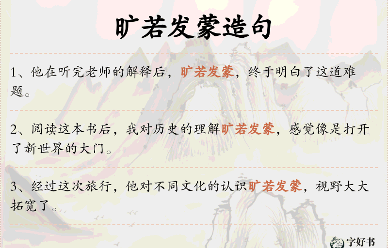 旷若发蒙