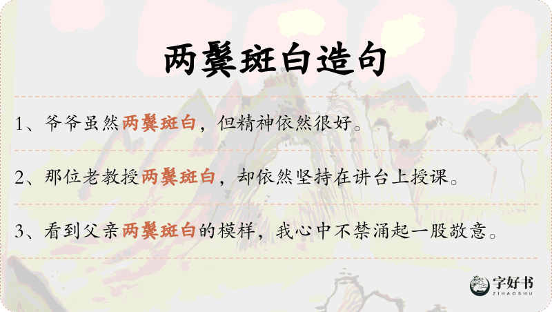 两鬓斑白