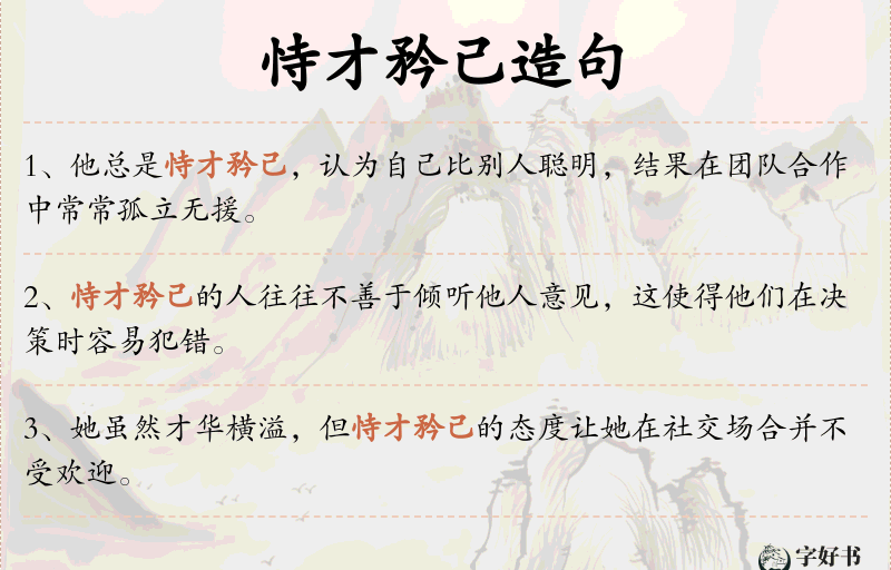 恃才矜己