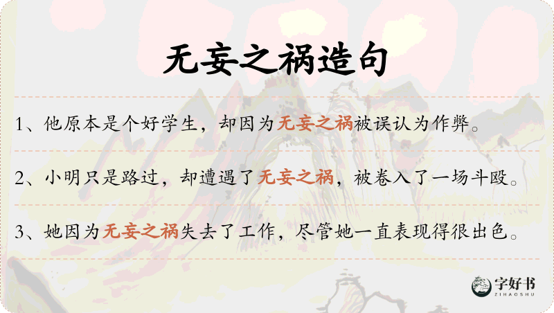 无妄之祸