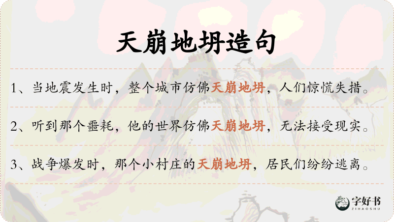 天崩地坍