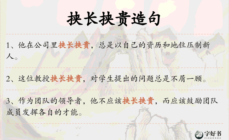 挟长挟贵