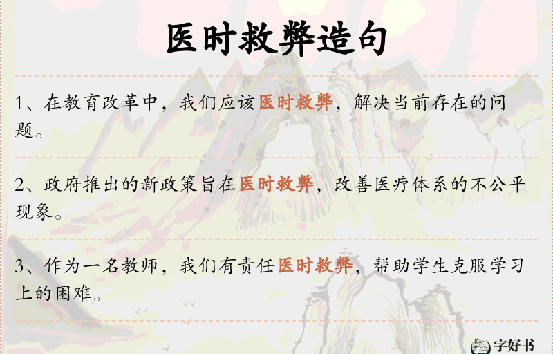 医时救弊