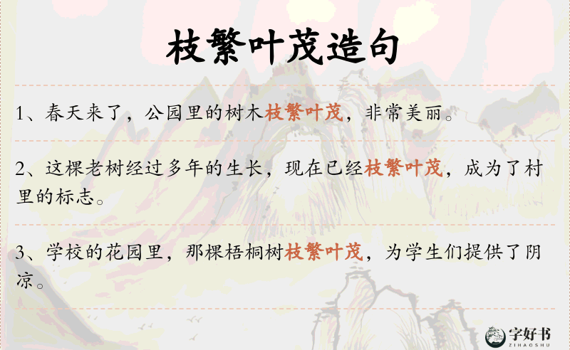 枝繁叶茂