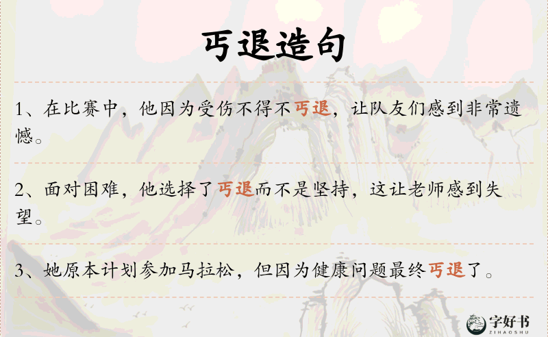 丐退