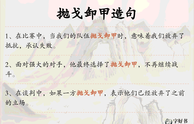 抛戈卸甲