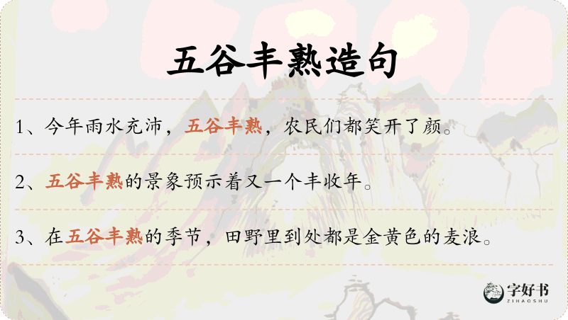 五谷丰熟