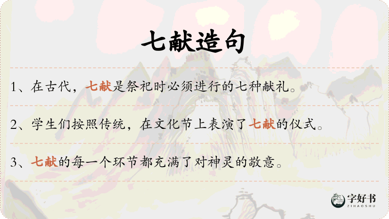 七献