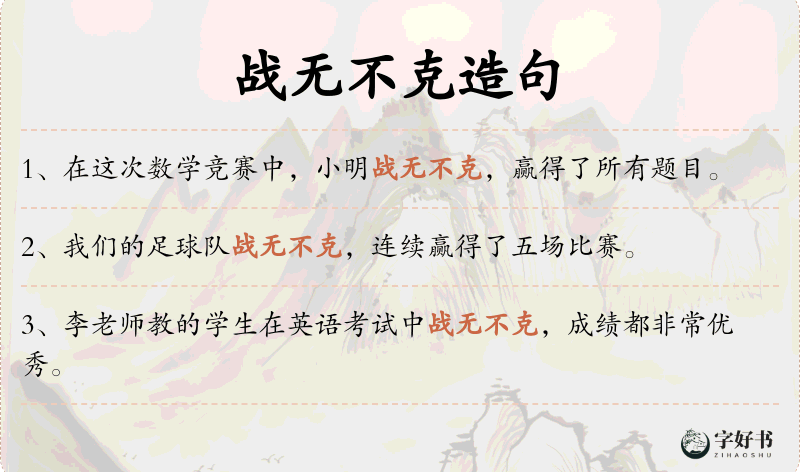 战无不克