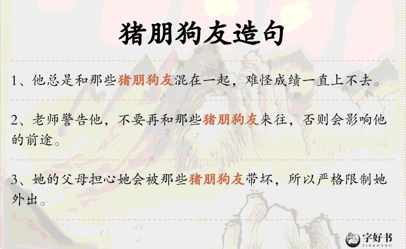 猪朋狗友
