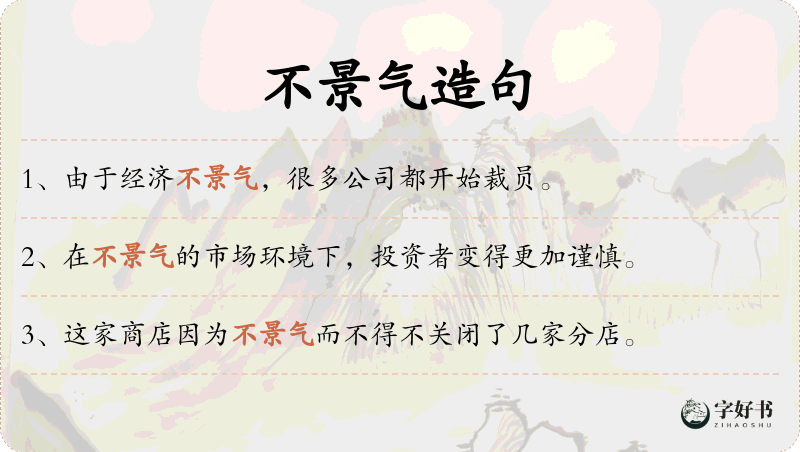 不景气