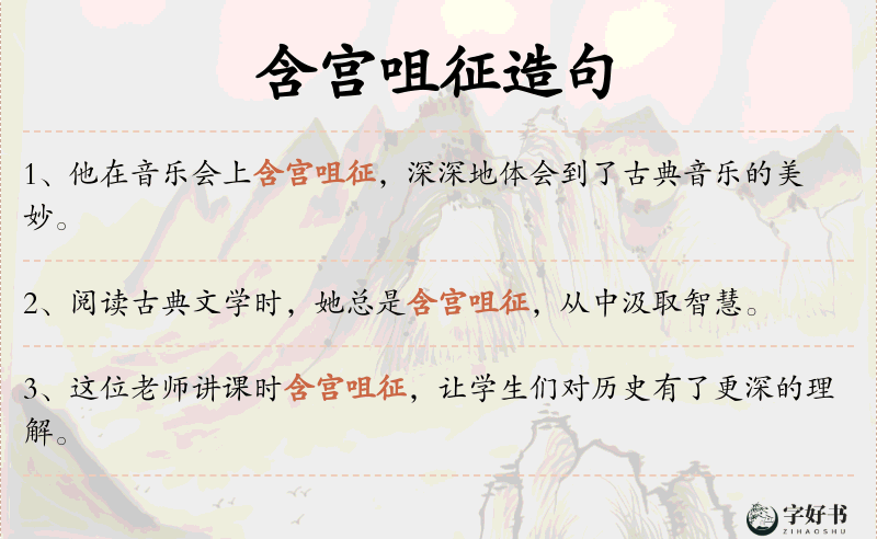 含宫咀征
