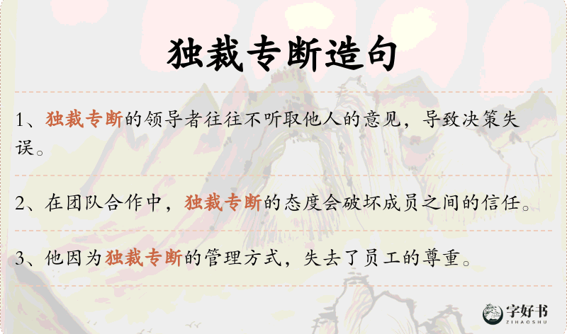 独裁专断