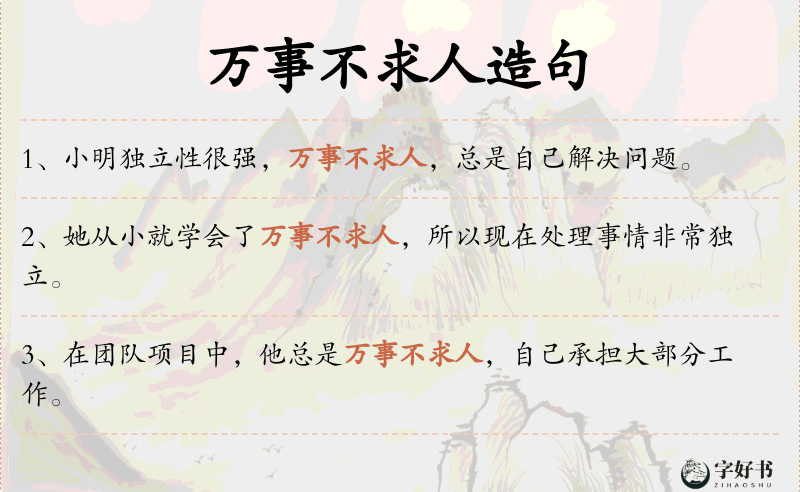 万事不求人