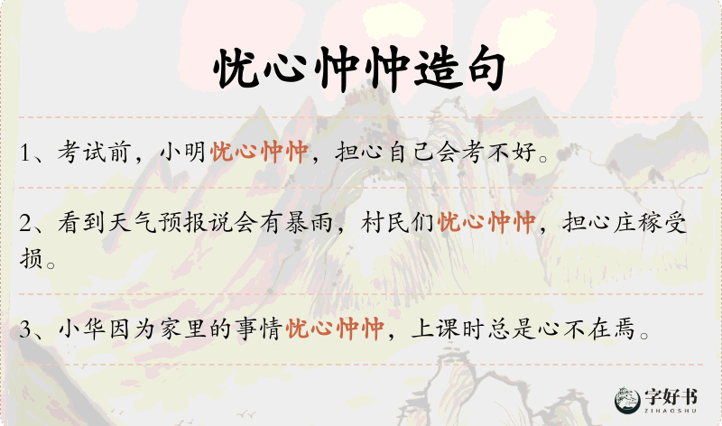 忧心忡忡