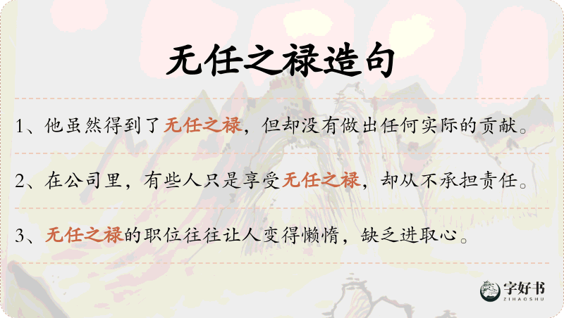 无任之禄