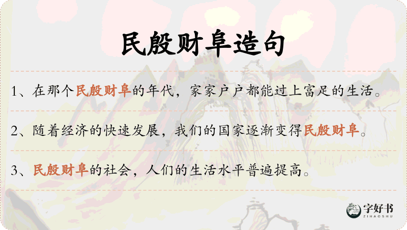 民殷财阜