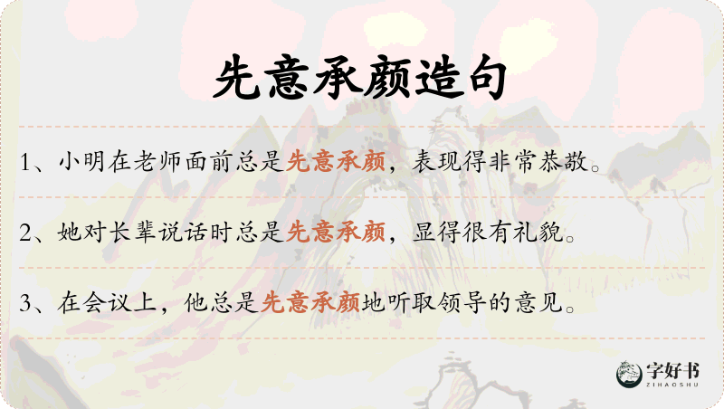 先意承颜