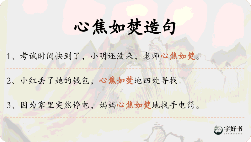 心焦如焚