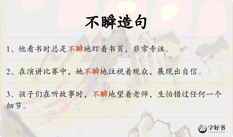 不瞬