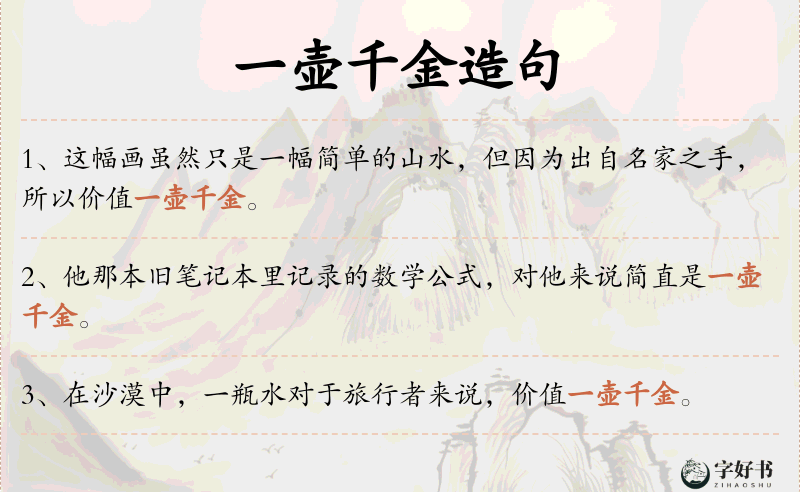 一壶千金