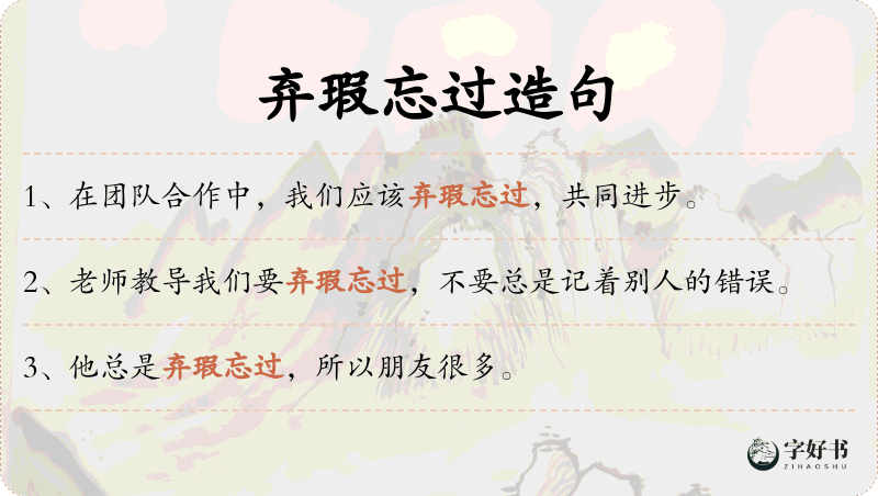 弃瑕忘过