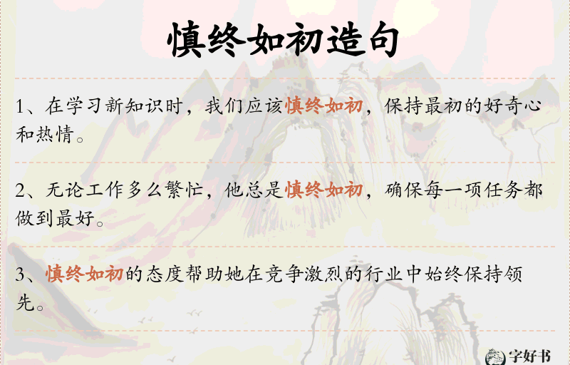 慎终如初