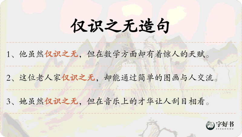 仅识之无