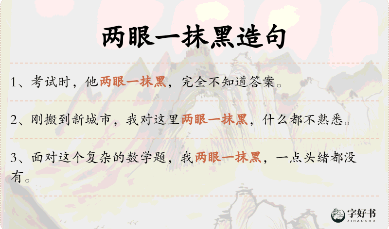 两眼一抹黑