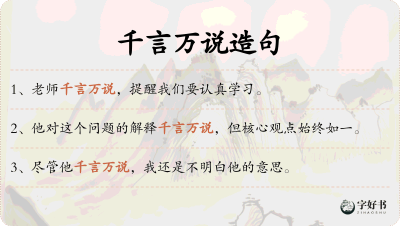 千言万说