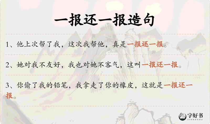 一报还一报