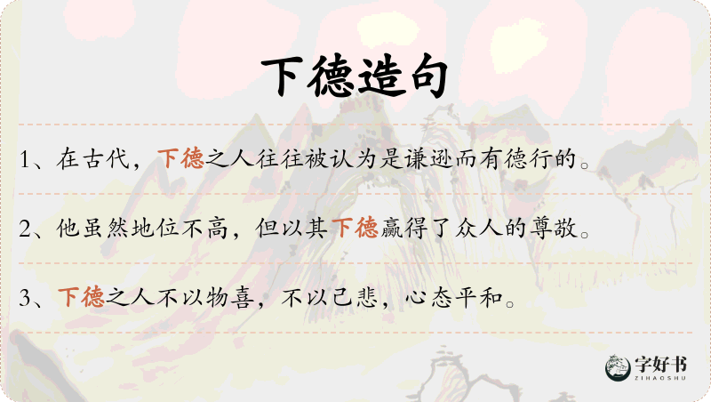 下德