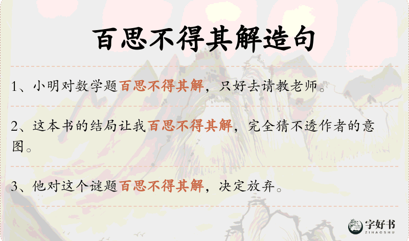 百思不得其解
