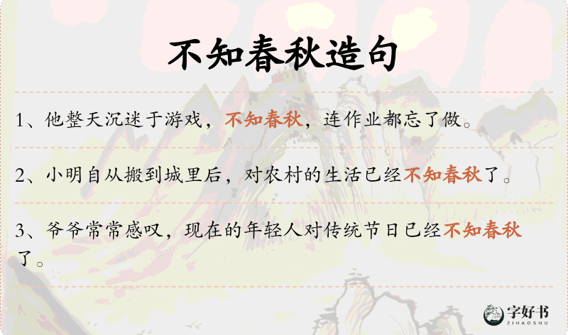 不知春秋