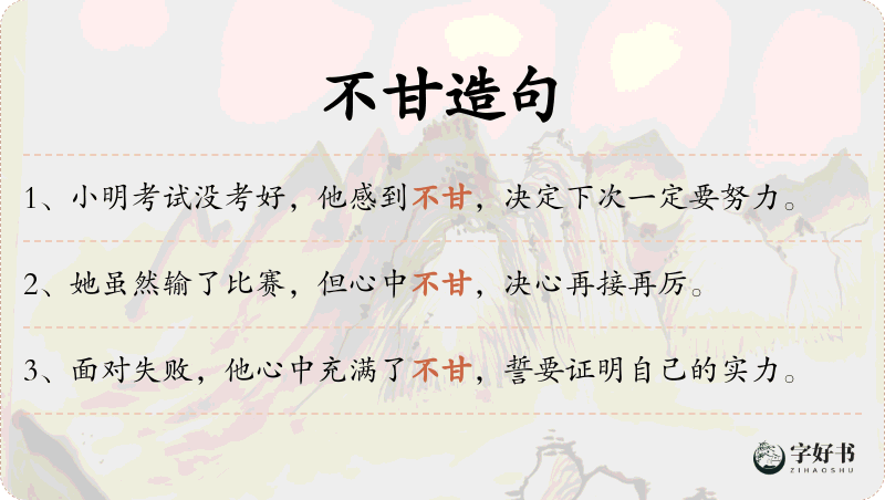 不甘