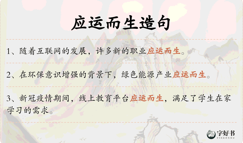 应运而生