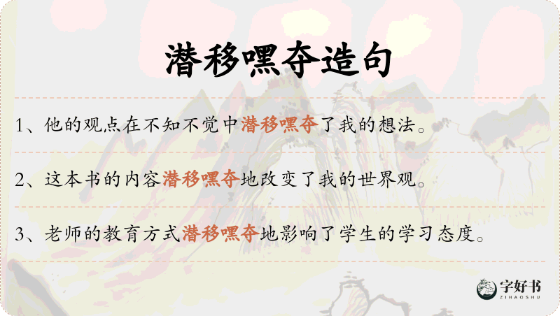 潜移嘿夺