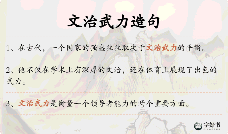 文治武力
