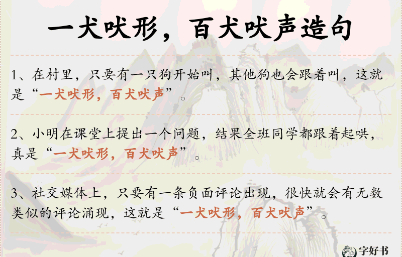 一犬吠形，百犬吠声