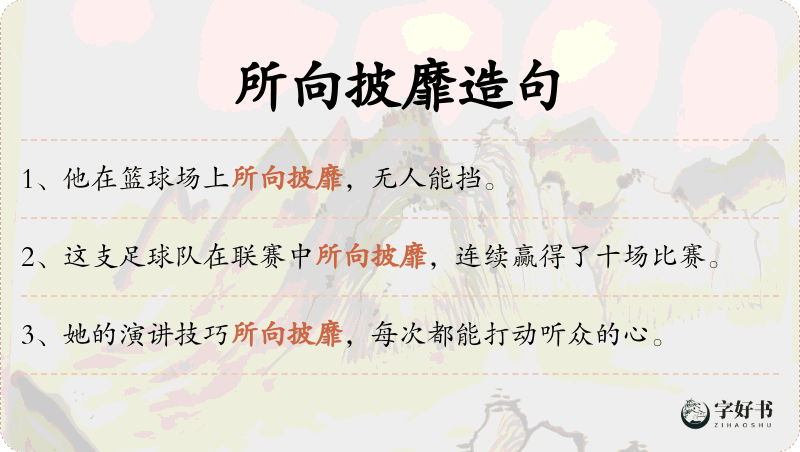 所向披靡