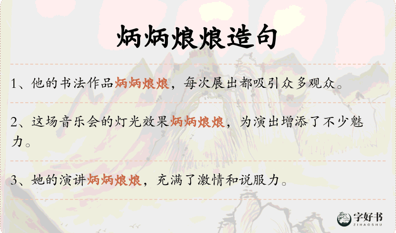 炳炳烺烺