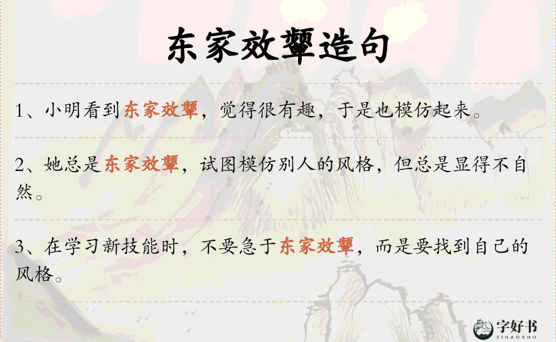 东家效颦